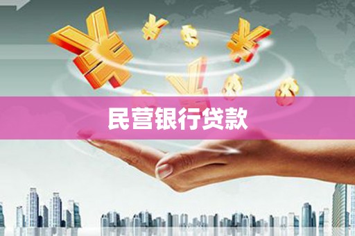 遵化市民营银行贷款