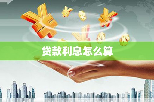 遵化市贷款利息怎么算
