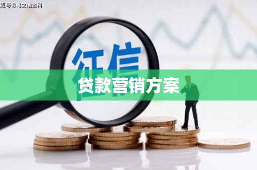 遵化市贷款营销方案