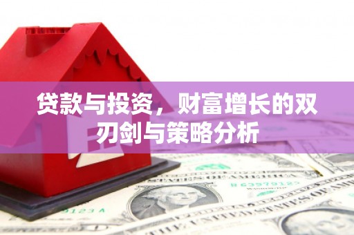 遵化市贷款与投资，财富增长的双刃剑与策略分析