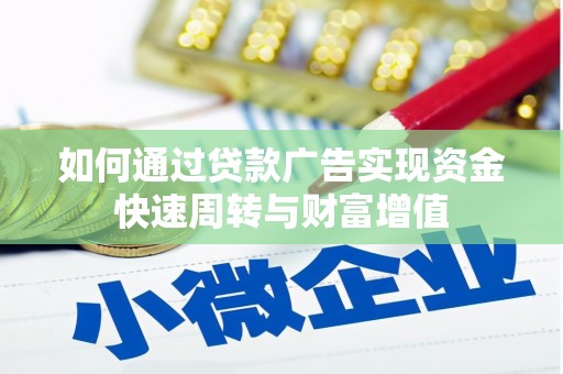 遵化市如何通过贷款广告实现资金快速周转与财富增值