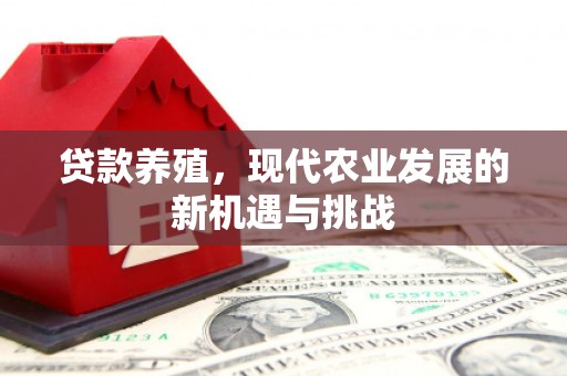 遵化市贷款养殖，现代农业发展的新机遇与挑战