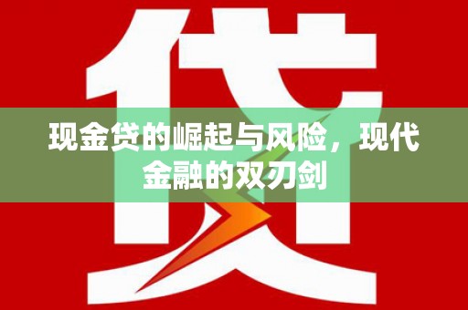 遵化市现金贷的崛起与风险，现代金融的双刃剑