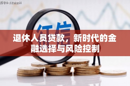 遵化市退休人员贷款，新时代的金融选择与风险控制