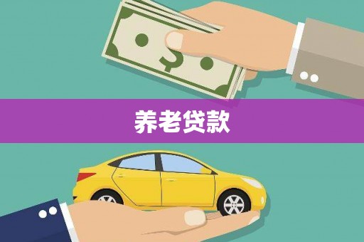 遵化市养老贷款