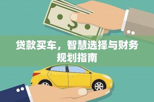遵化市贷款买车，智慧选择与财务规划指南