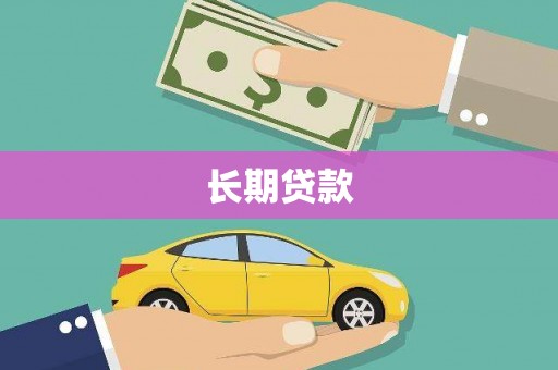 遵化市长期贷款