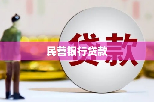 遵化市民营银行贷款