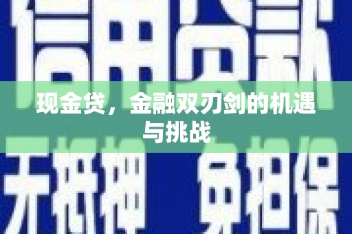 遵化市现金贷，金融双刃剑的机遇与挑战