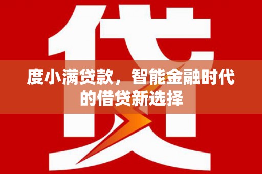遵化市度小满贷款，智能金融时代的借贷新选择