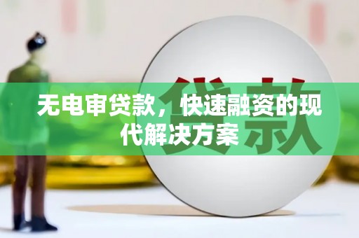 遵化市无电审贷款，快速融资的现代解决方案