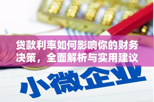遵化市贷款利率如何影响你的财务决策，全面解析与实用建议