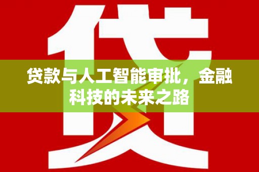遵化市贷款与人工智能审批，金融科技的未来之路