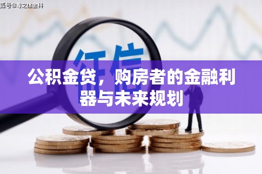 遵化市公积金贷，购房者的金融利器与未来规划