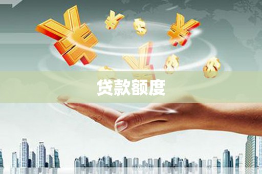 遵化市贷款额度