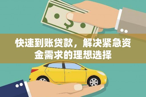 遵化市快速到账贷款，解决紧急资金需求的理想选择