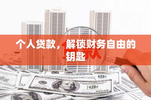 遵化市个人贷款，解锁财务自由的钥匙
