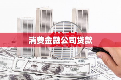 遵化市消费金融公司贷款