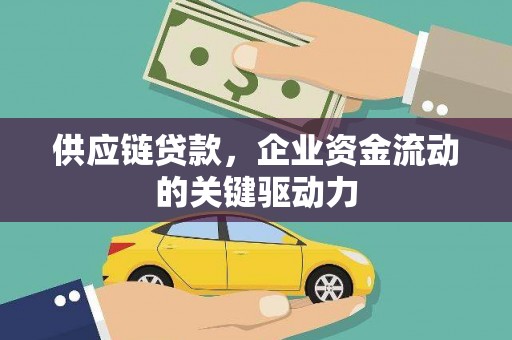 遵化市供应链贷款，企业资金流动的关键驱动力