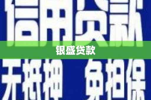 遵化市银盛贷款