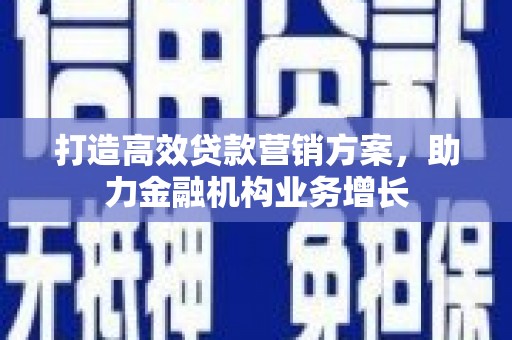 遵化市打造高效贷款营销方案，助力金融机构业务增长