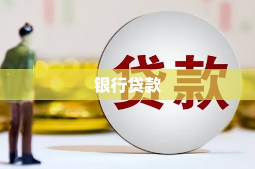 遵化市银行贷款