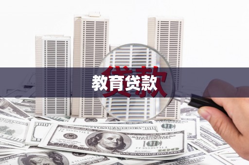 遵化市教育贷款