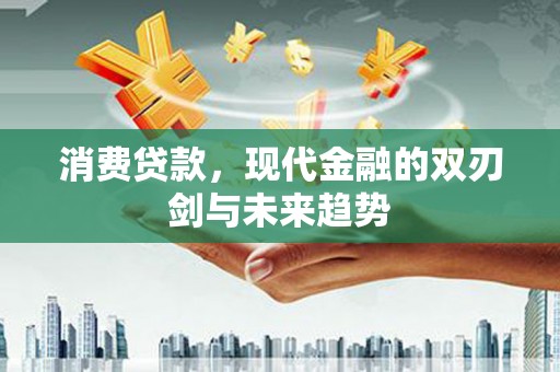 遵化市消费贷款，现代金融的双刃剑与未来趋势