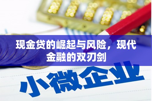 遵化市现金贷的崛起与风险，现代金融的双刃剑