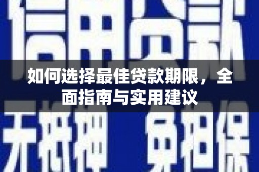 遵化市如何选择最佳贷款期限，全面指南与实用建议