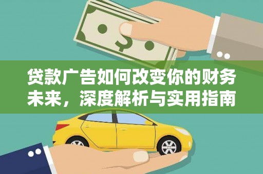 遵化市贷款广告如何改变你的财务未来，深度解析与实用指南