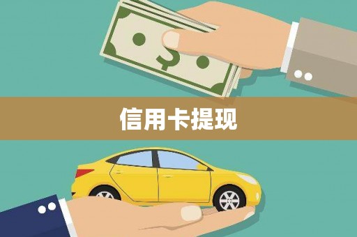 遵化市信用卡提现