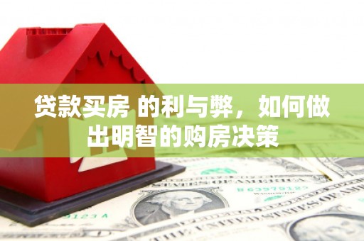 遵化市贷款买房 的利与弊，如何做出明智的购房决策