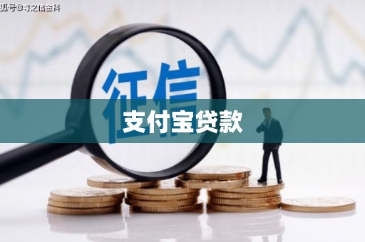 遵化市支付宝贷款