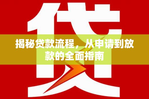 遵化市揭秘贷款流程，从申请到放款的全面指南