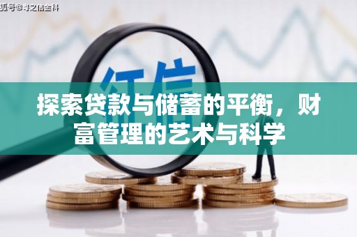 遵化市探索贷款与储蓄的平衡，财富管理的艺术与科学