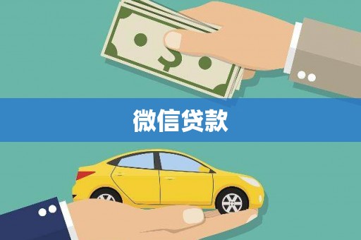 遵化市微信贷款