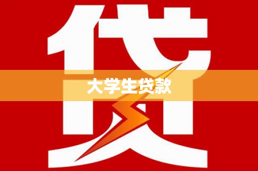 遵化市大学生贷款