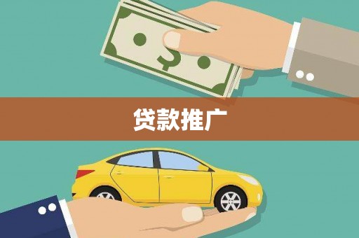 遵化市贷款推广