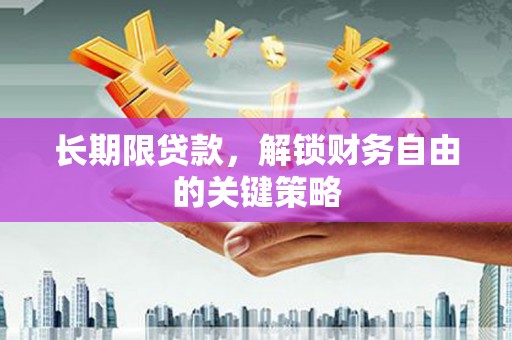 遵化市长期限贷款，解锁财务自由的关键策略