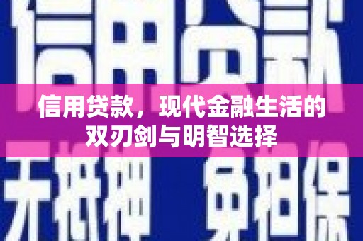遵化市信用贷款，现代金融生活的双刃剑与明智选择