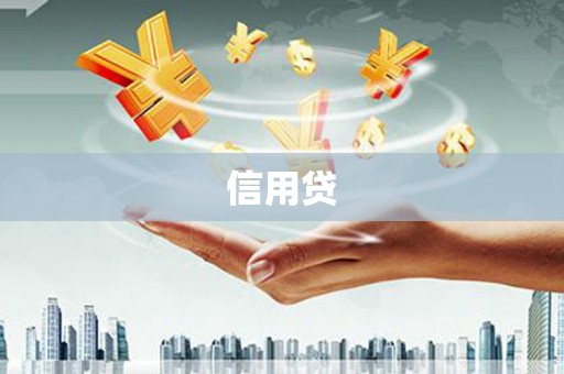 遵化市信用贷