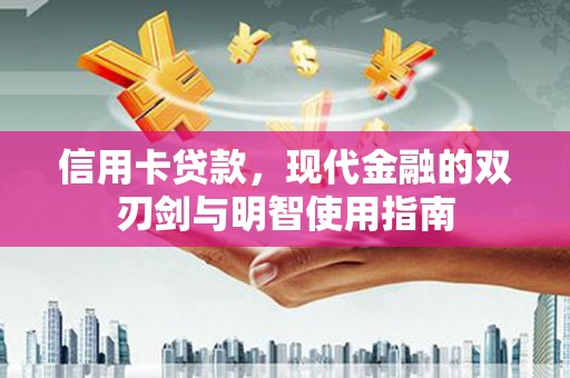 遵化市信用卡贷款，现代金融的双刃剑与明智使用指南