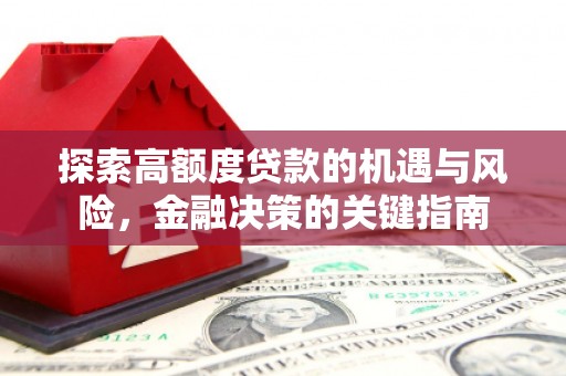 遵化市探索高额度贷款的机遇与风险，金融决策的关键指南