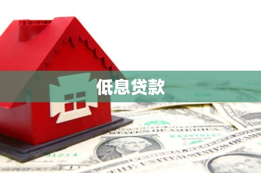 遵化市低息贷款