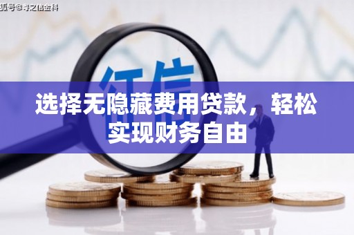 遵化市选择无隐藏费用贷款，轻松实现财务自由
