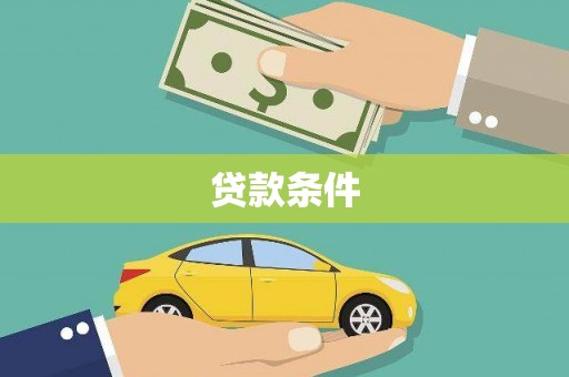 遵化市贷款条件
