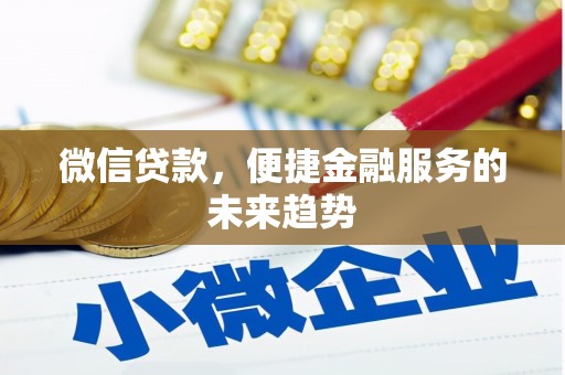 遵化市微信贷款，便捷金融服务的未来趋势
