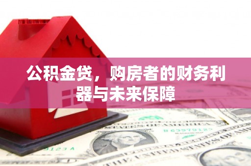 遵化市公积金贷，购房者的财务利器与未来保障