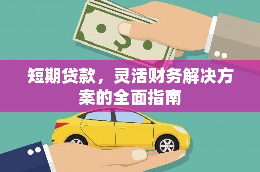 遵化市短期贷款，灵活财务解决方案的全面指南